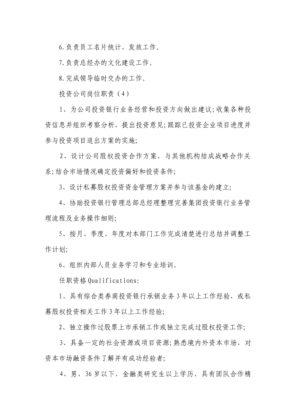 投资公司岗位职责（推荐6篇）.docx_第3页