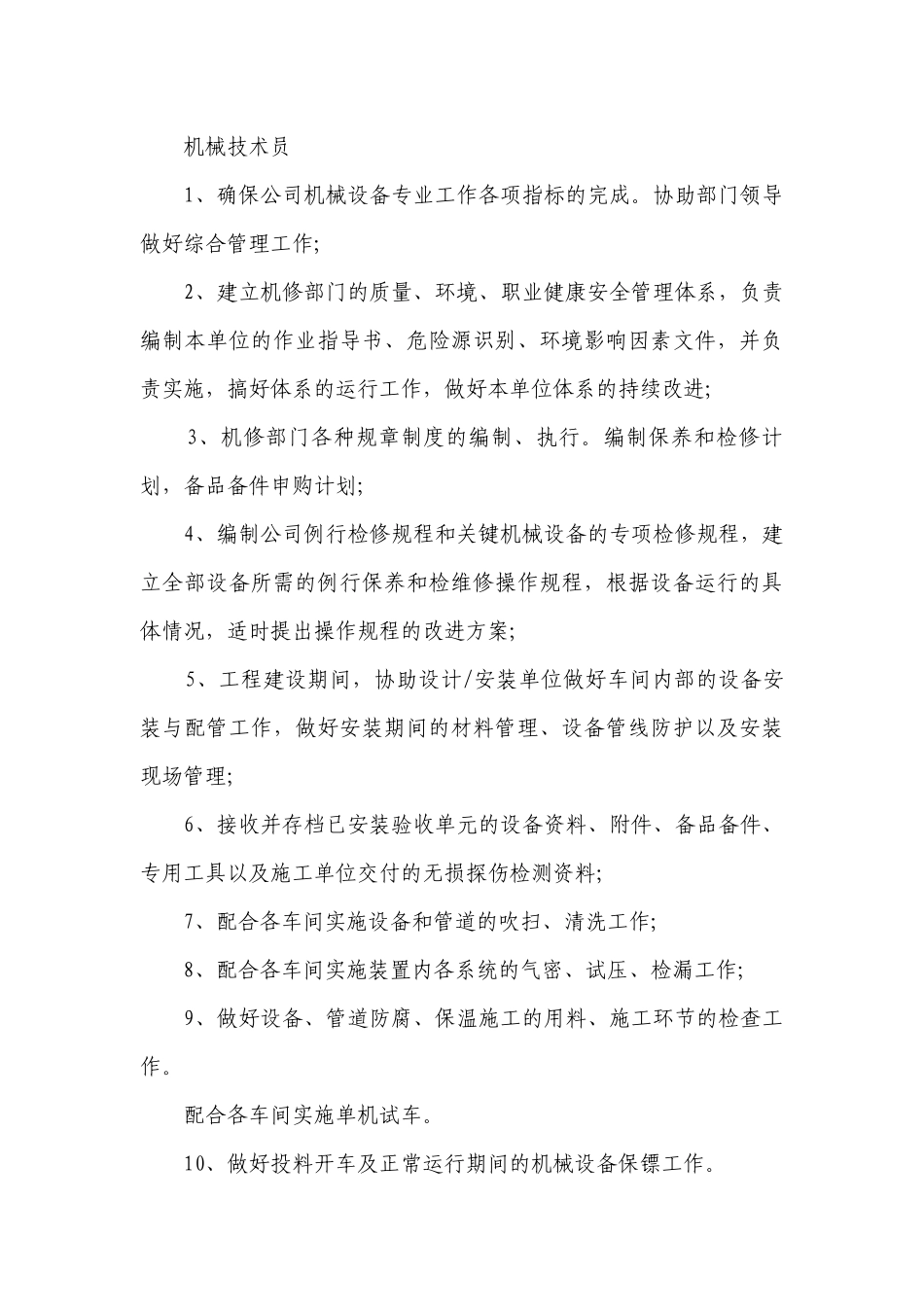 技术员岗位职责范本（精选18篇）.docx_第3页