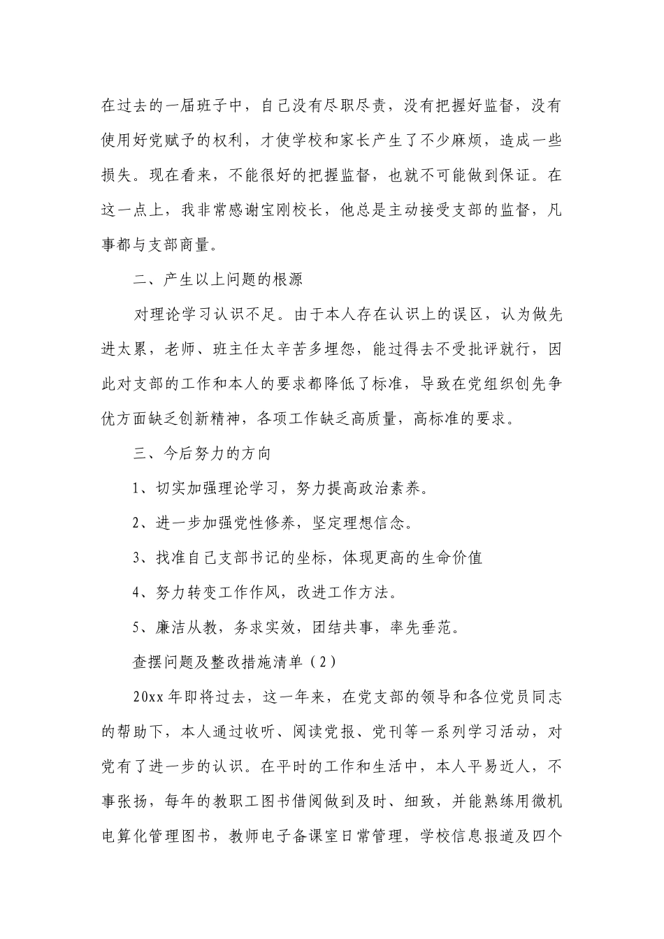 查摆问题及整改措施清单(合集3篇）.docx_第2页