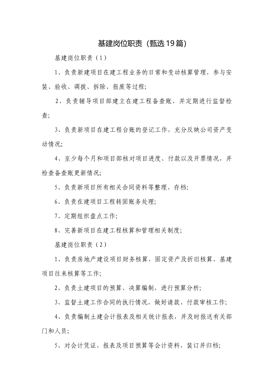 基建岗位职责（甄选19篇）.docx_第1页