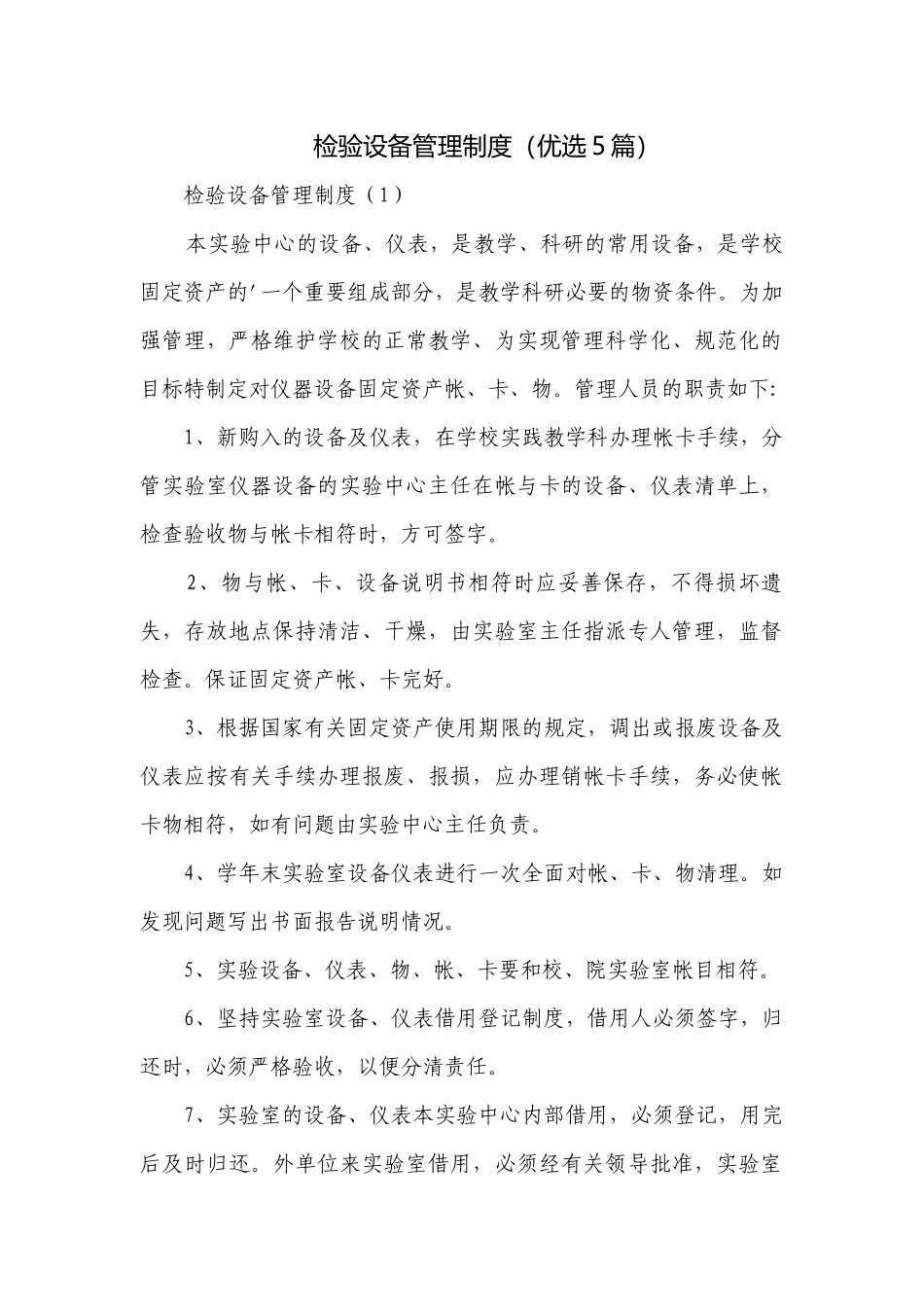 检验设备管理制度（优选5篇）.docx_第1页