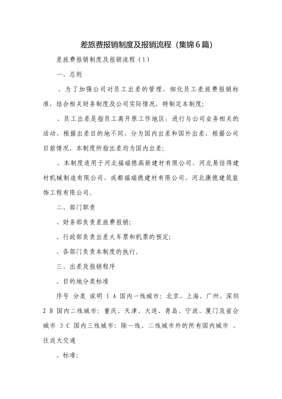 差旅费报销制度及报销流程（集锦6篇）.docx_第1页