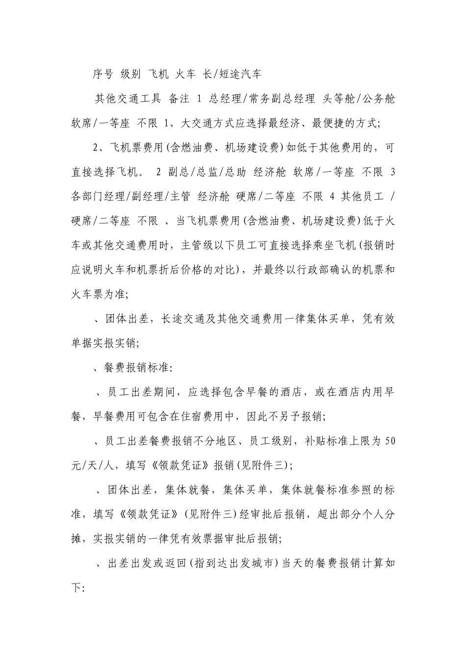差旅费报销制度及报销流程（集锦6篇）.docx_第2页