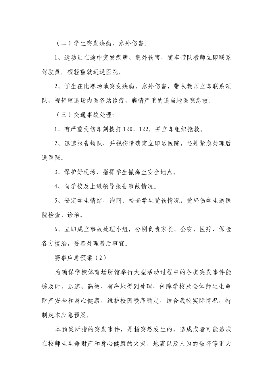 赛事应急预案（实用3篇）.docx_第3页