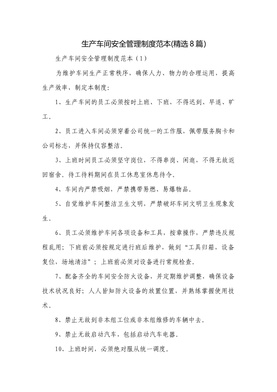 生产车间安全管理制度范本(精选8篇）.docx_第1页