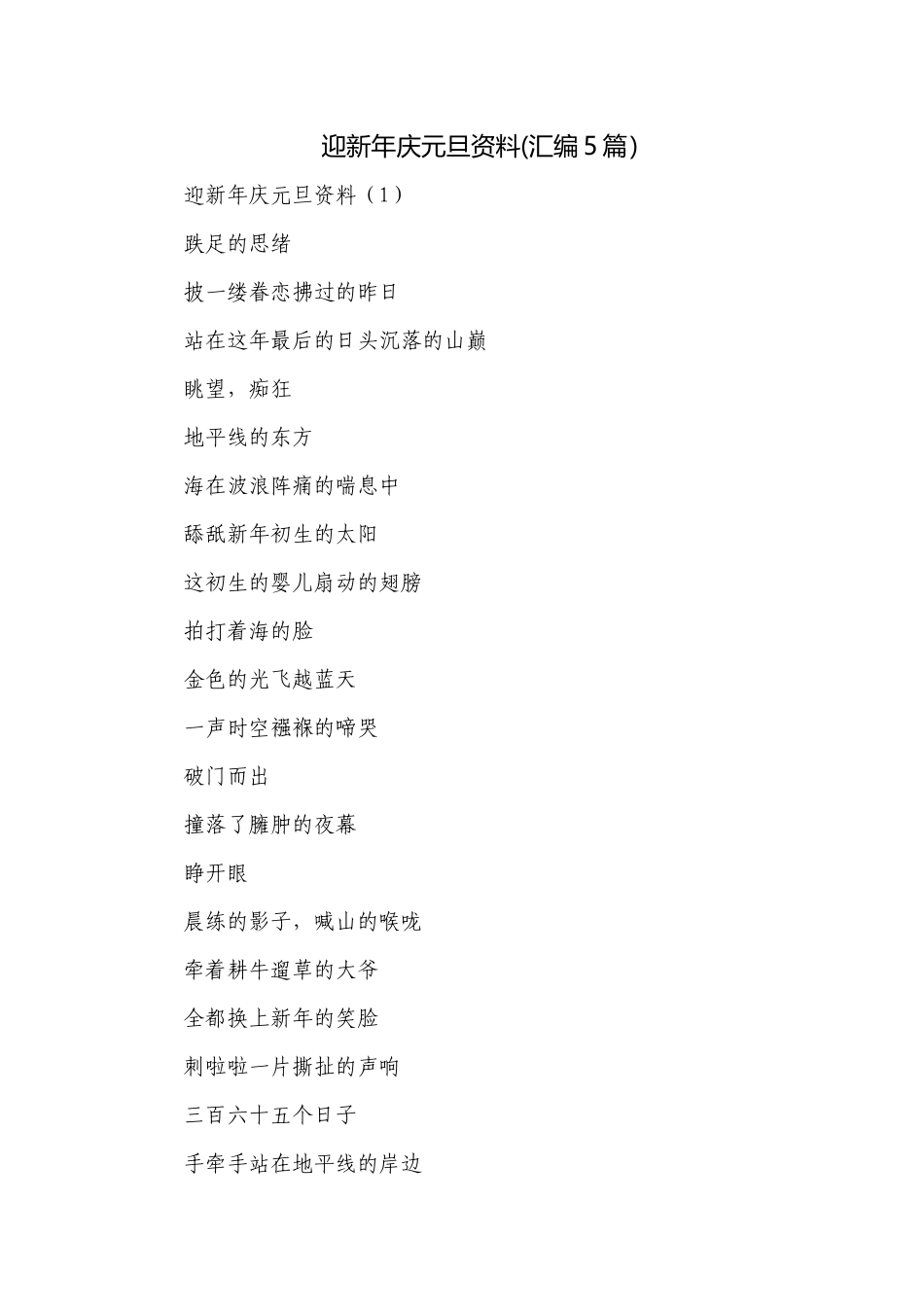 迎新年庆元旦资料(汇编5篇）.docx_第1页