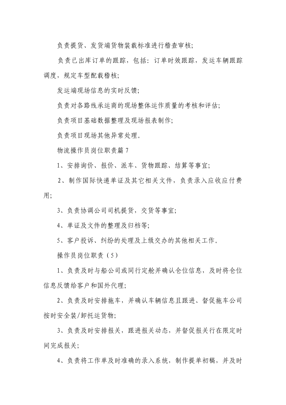 操作员岗位职责（汇集19篇）.docx_第3页