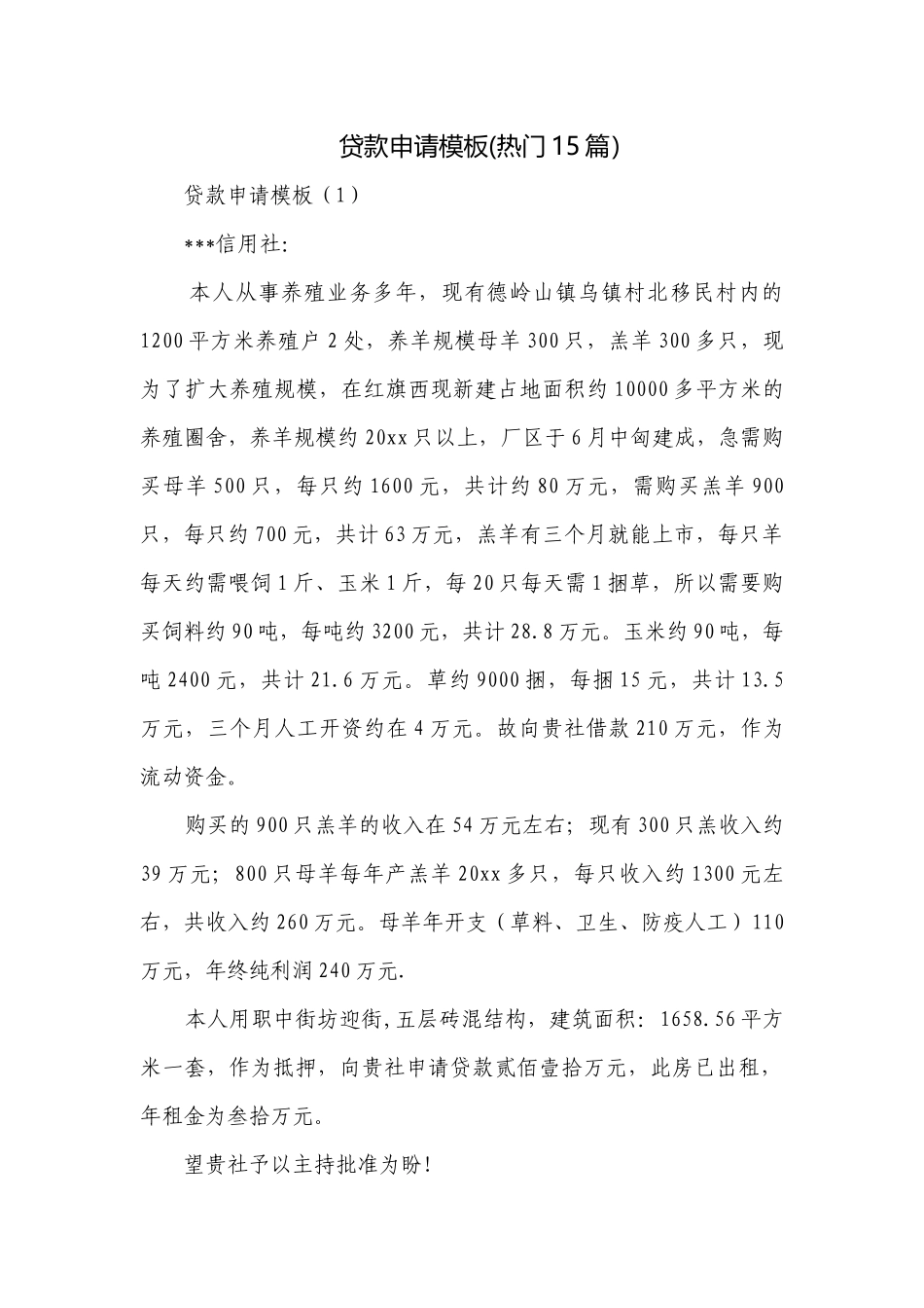 贷款申请模板(热门15篇）.docx_第1页