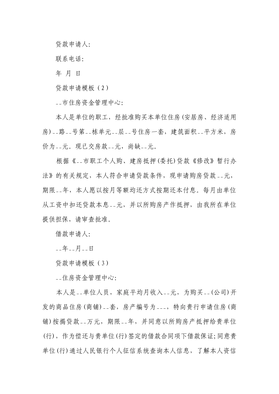 贷款申请模板(热门15篇）.docx_第2页
