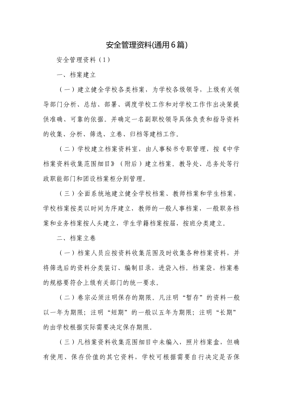 安全管理资料(通用6篇）.docx_第1页