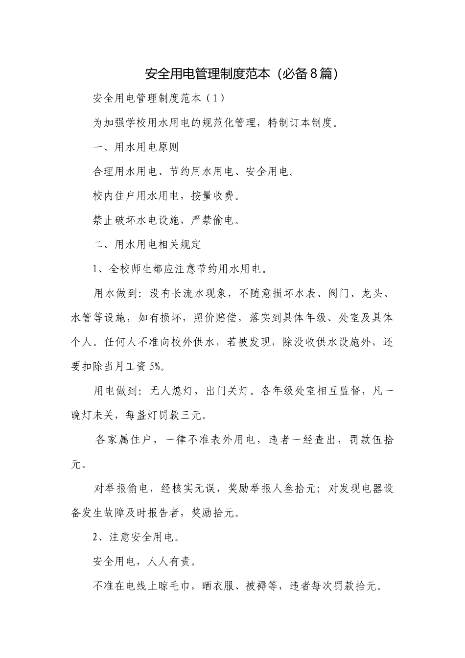 安全用电管理制度范本（必备8篇）.docx_第1页