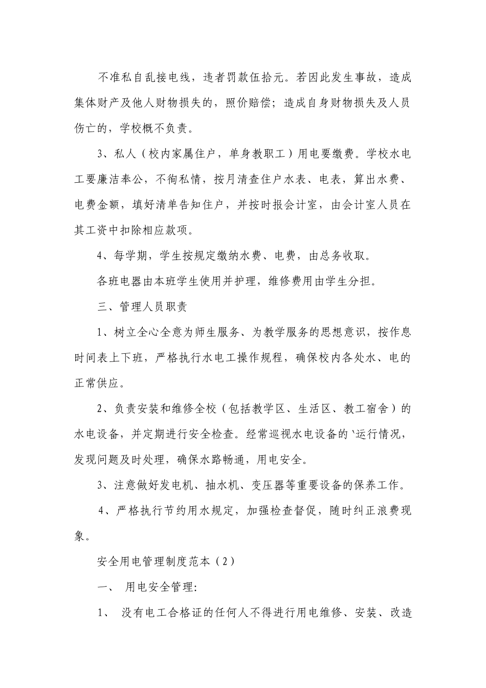 安全用电管理制度范本（必备8篇）.docx_第2页