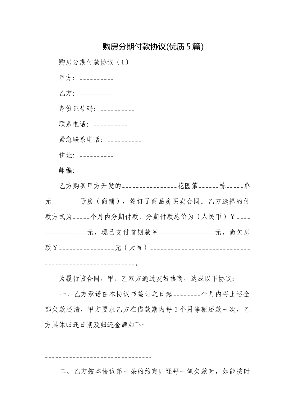 购房分期付款协议(优质5篇）.docx_第1页