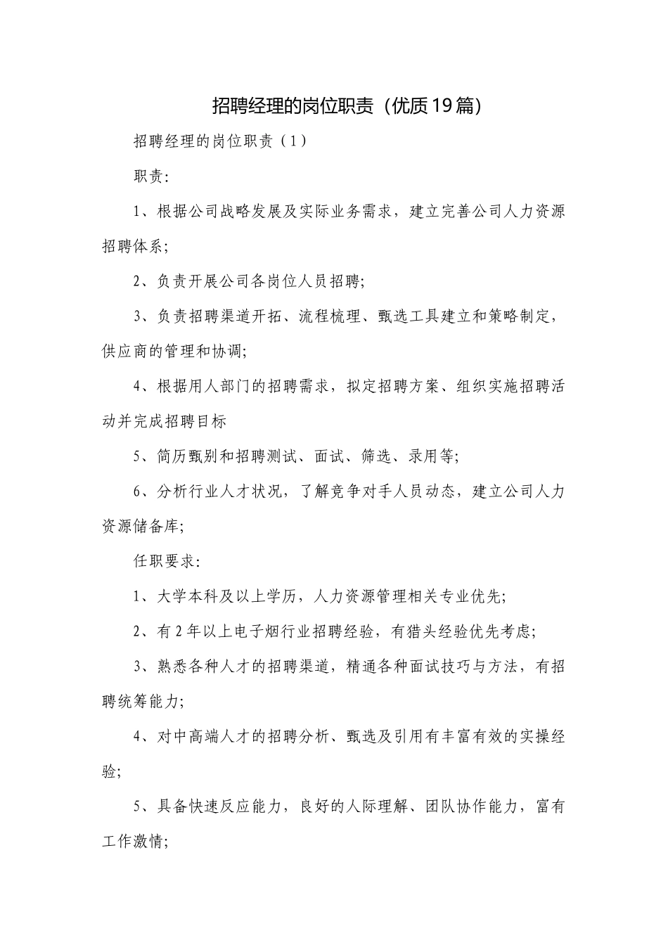 招聘经理的岗位职责（优质19篇）.docx_第1页