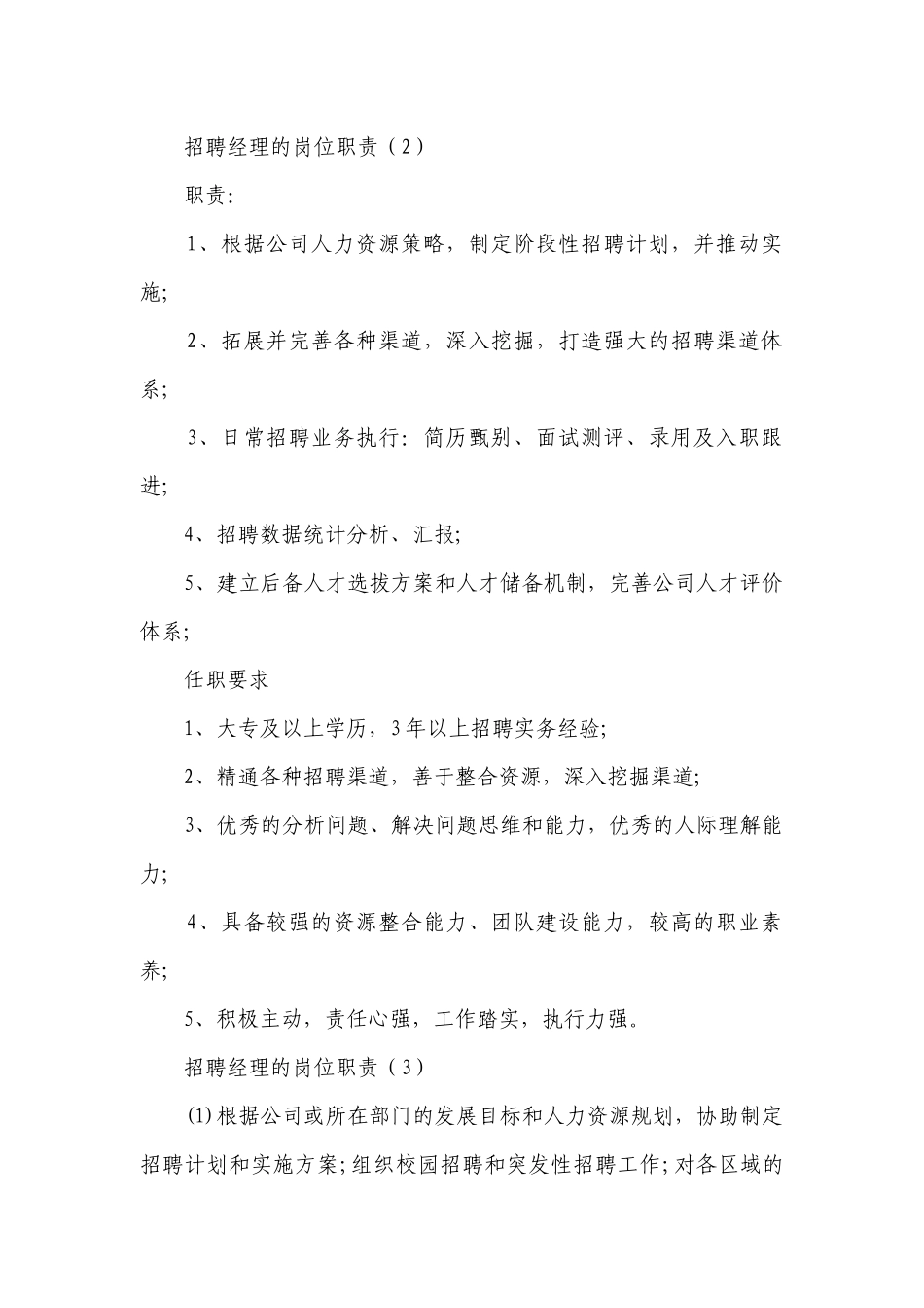 招聘经理的岗位职责（优质19篇）.docx_第2页