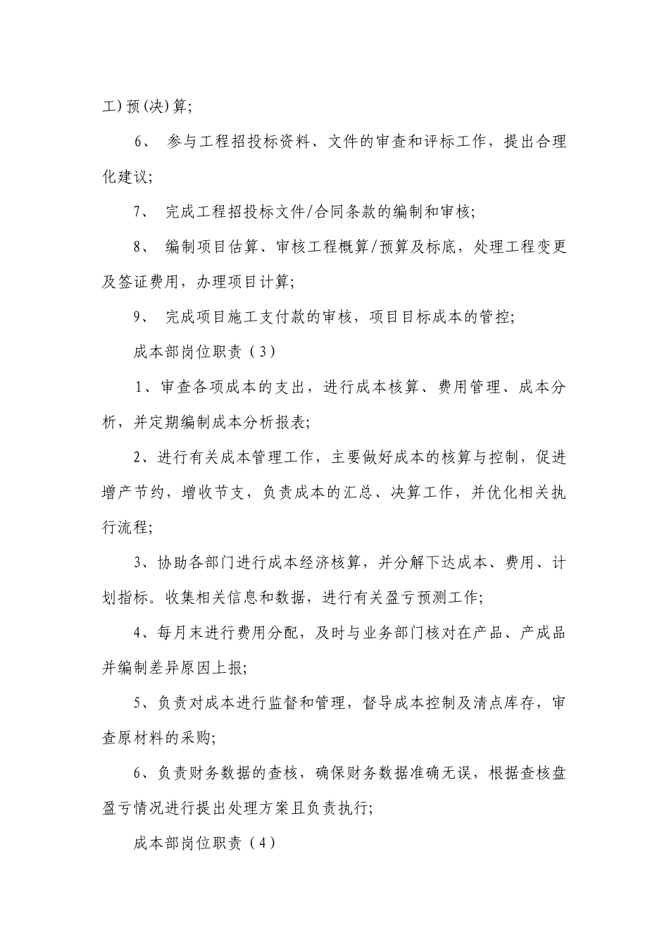 成本部岗位职责（精选12篇）.docx_第2页