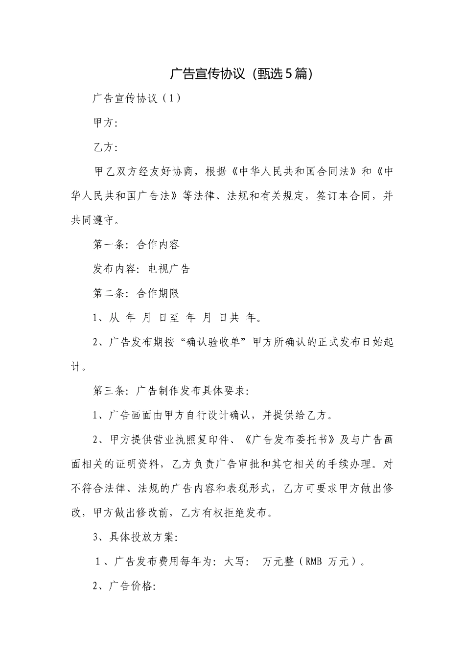 广告宣传协议（甄选5篇）.docx_第1页