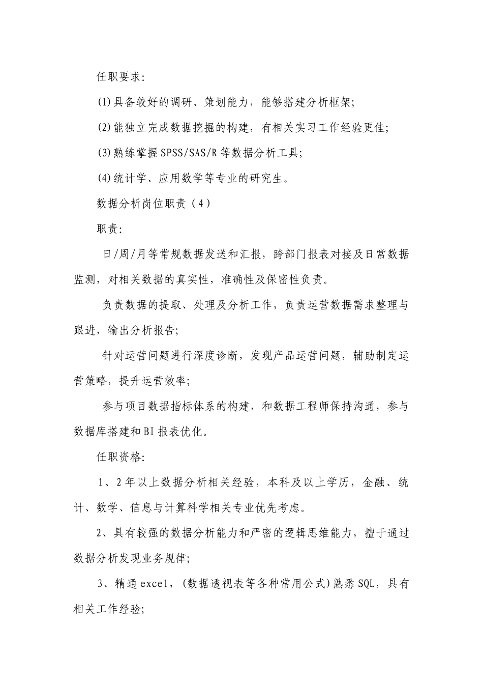 数据分析岗位职责（热门19篇）.docx_第3页