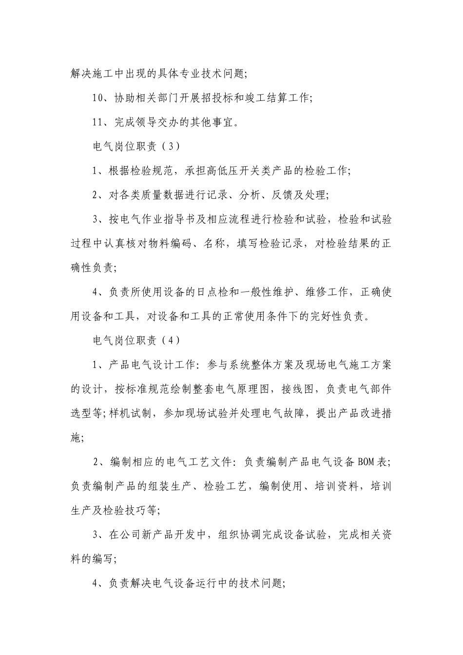 电气岗位职责（汇集16篇）.docx_第2页