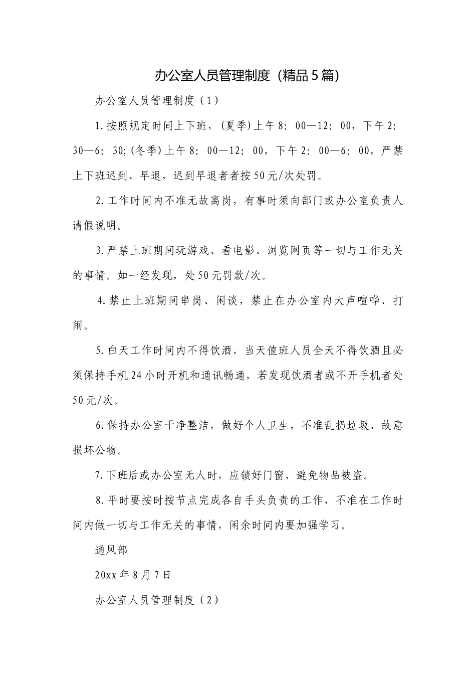 办公室人员管理制度（精品5篇）.docx_第1页