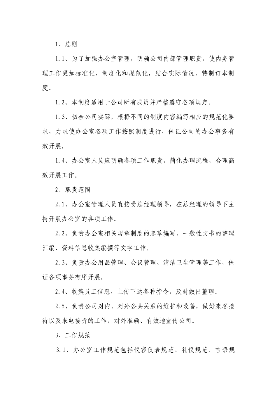 办公室人员管理制度（精品5篇）.docx_第2页