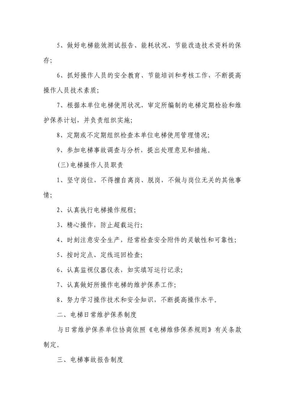 电梯设备管理制度(优质5篇）.docx_第2页