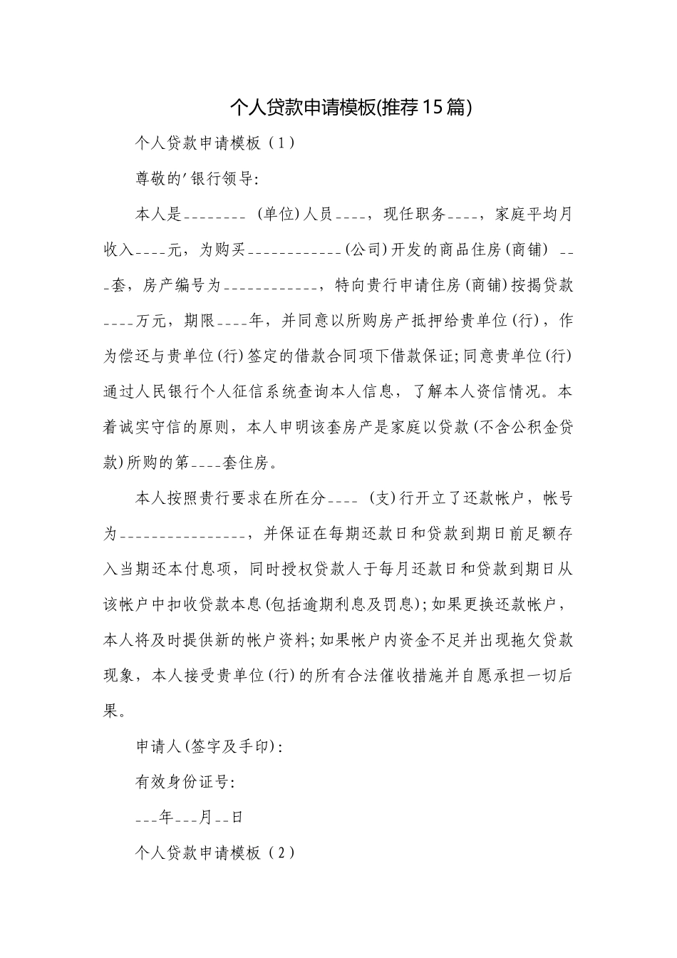 个人贷款申请模板(推荐15篇）.docx_第1页