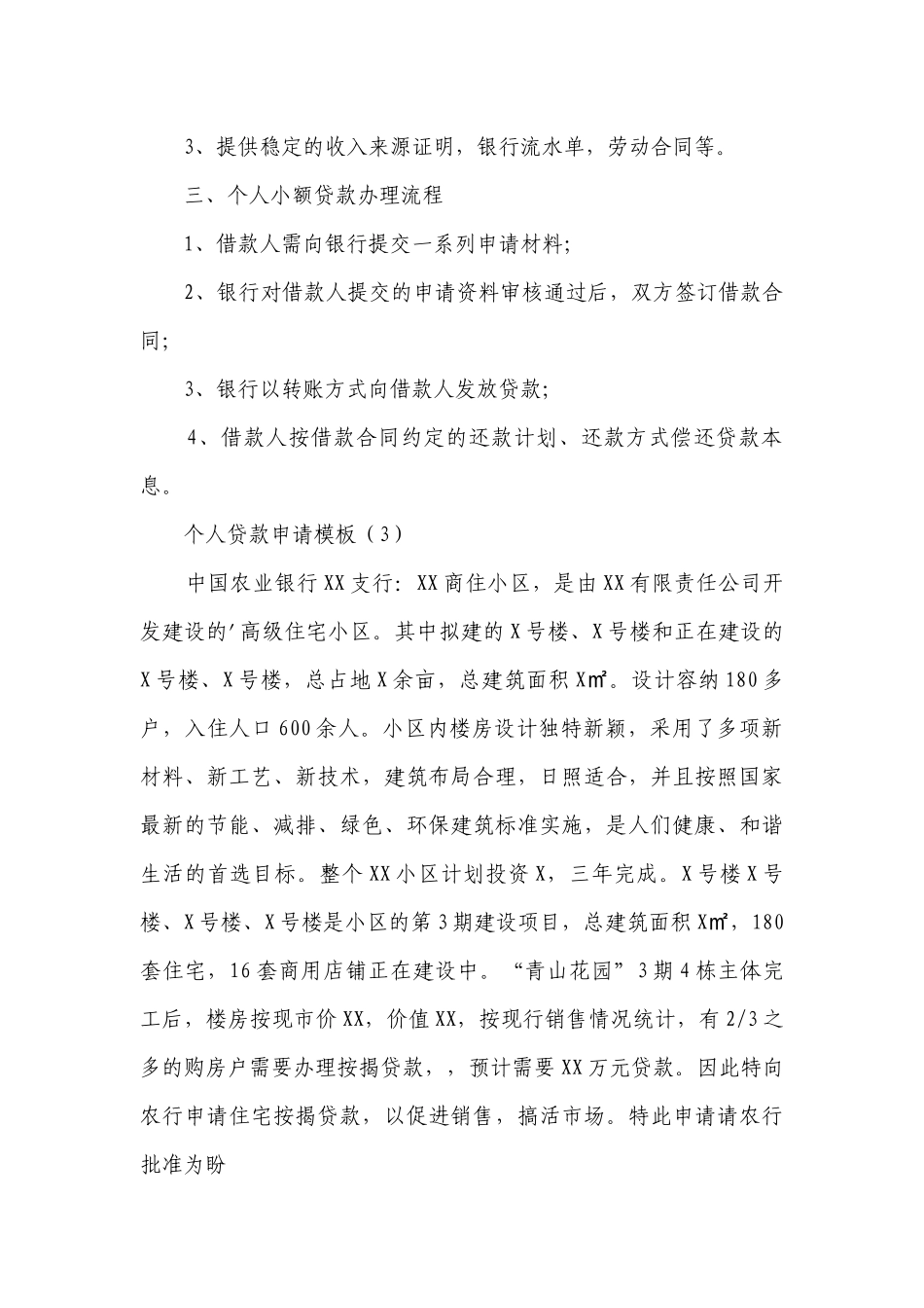 个人贷款申请模板(推荐15篇）.docx_第3页