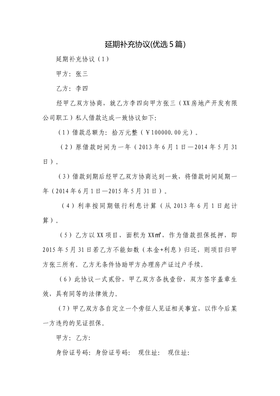 延期补充协议(优选5篇）.docx_第1页