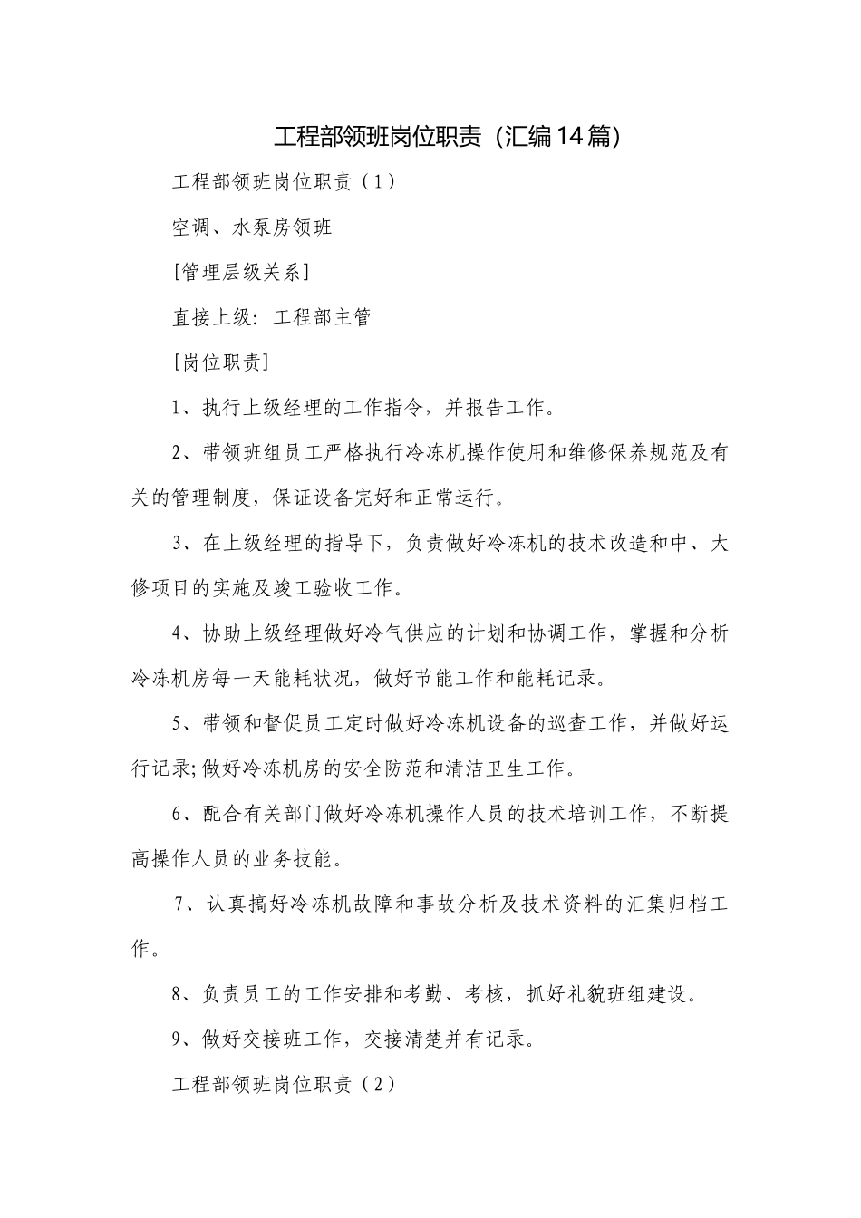 工程部领班岗位职责（汇编14篇）.docx_第1页