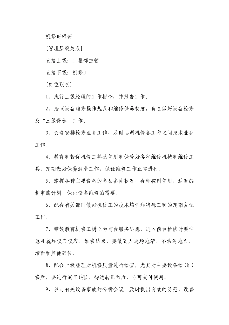 工程部领班岗位职责（汇编14篇）.docx_第2页