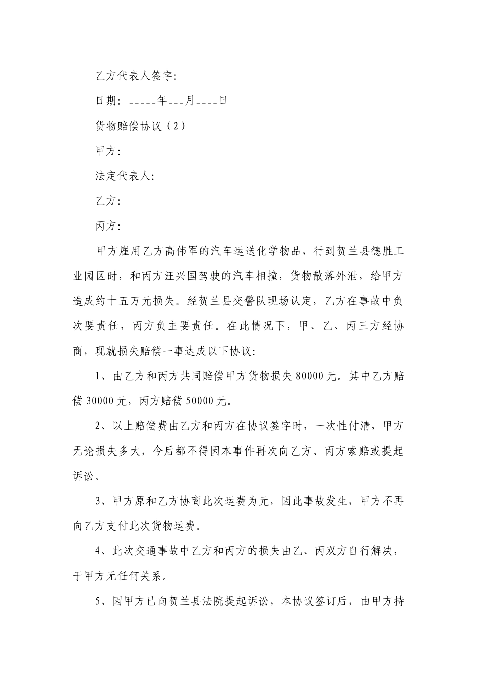 货物赔偿协议(推荐10篇）.docx_第2页