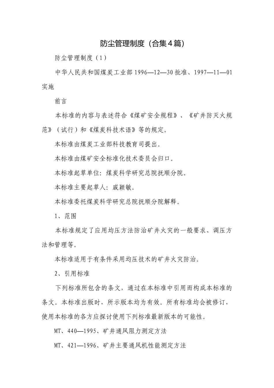 防尘管理制度（合集4篇）.docx_第1页