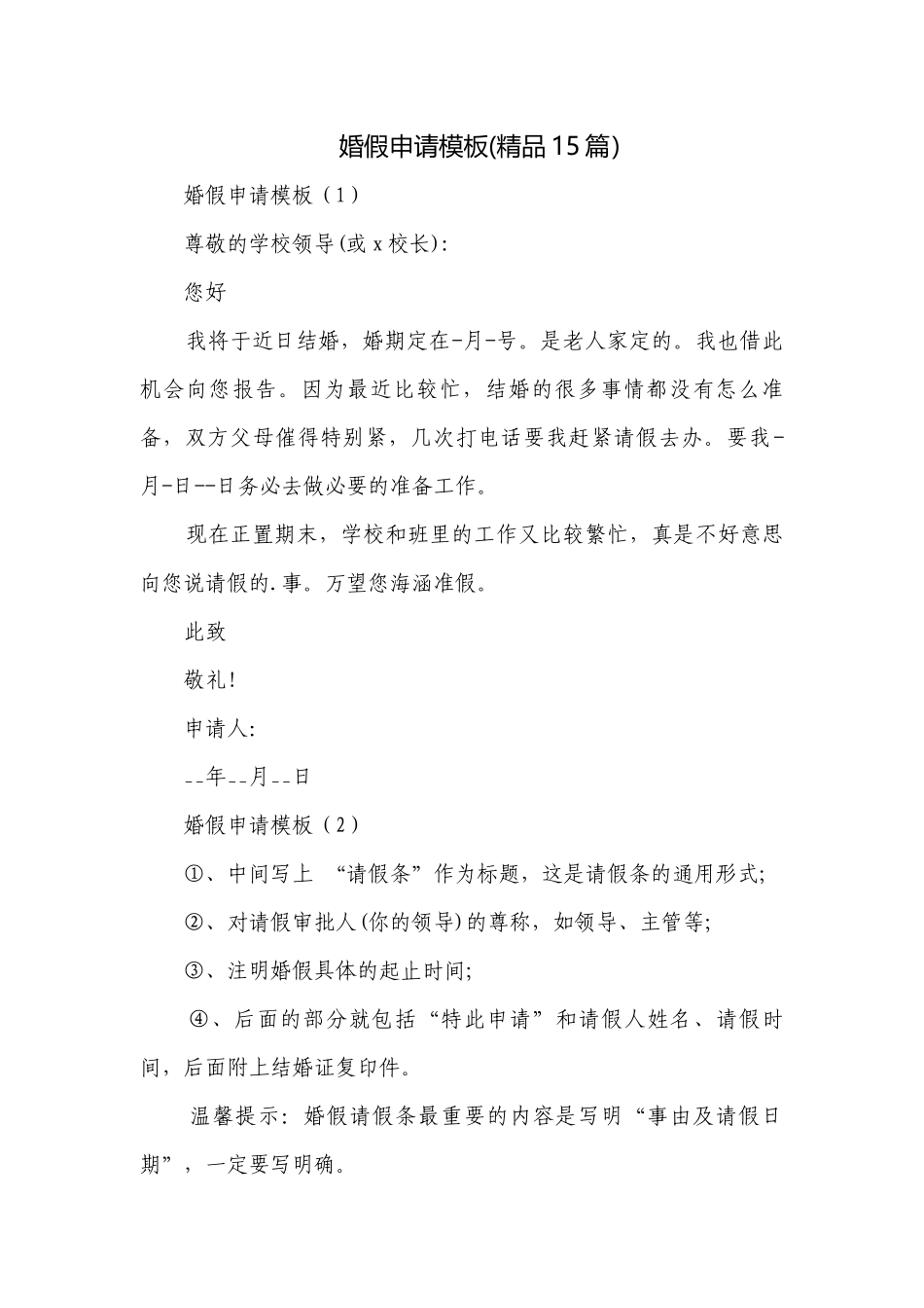 婚假申请模板(精品15篇）.docx_第1页