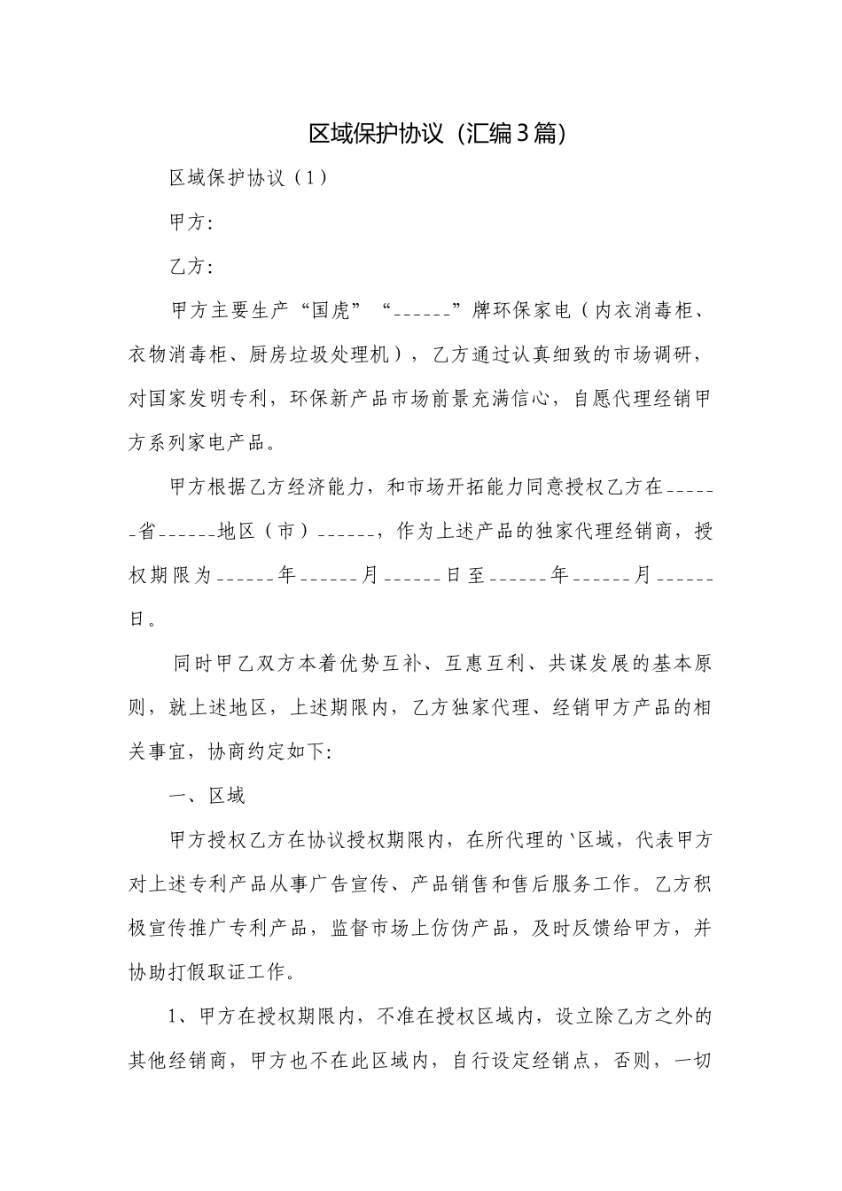 区域保护协议（汇编3篇）.docx_第1页