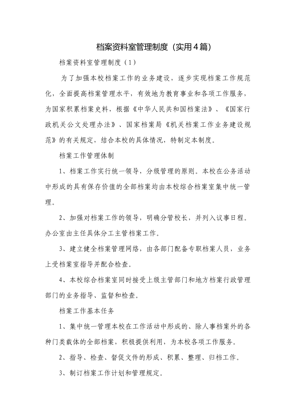 档案资料室管理制度（实用4篇）.docx_第1页
