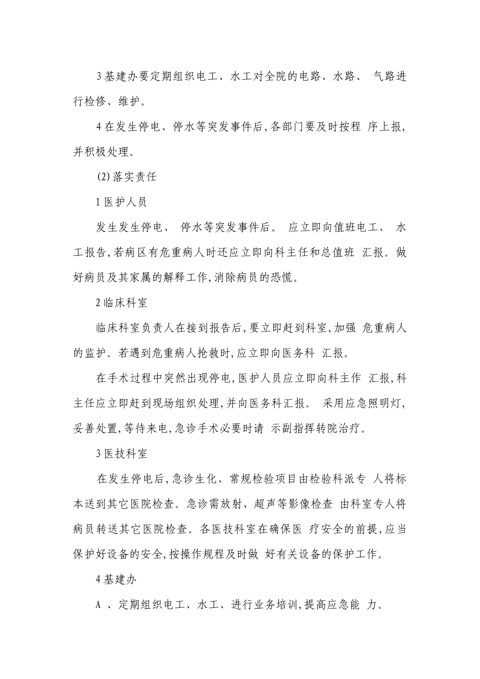 医院停水停电应急预案(汇集4篇）.docx_第3页