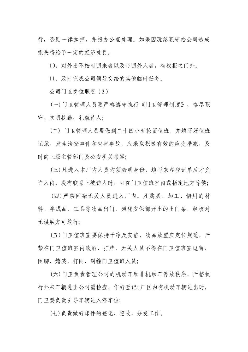 公司门卫岗位职责（汇总9篇）.docx_第2页