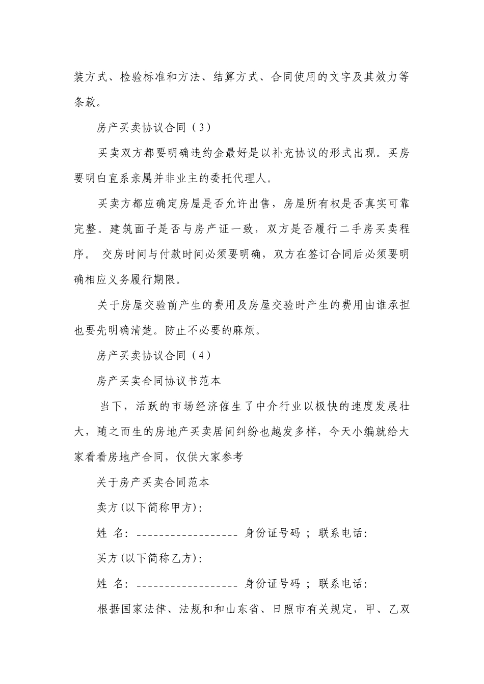 房产买卖协议合同(汇总4篇）.docx_第2页