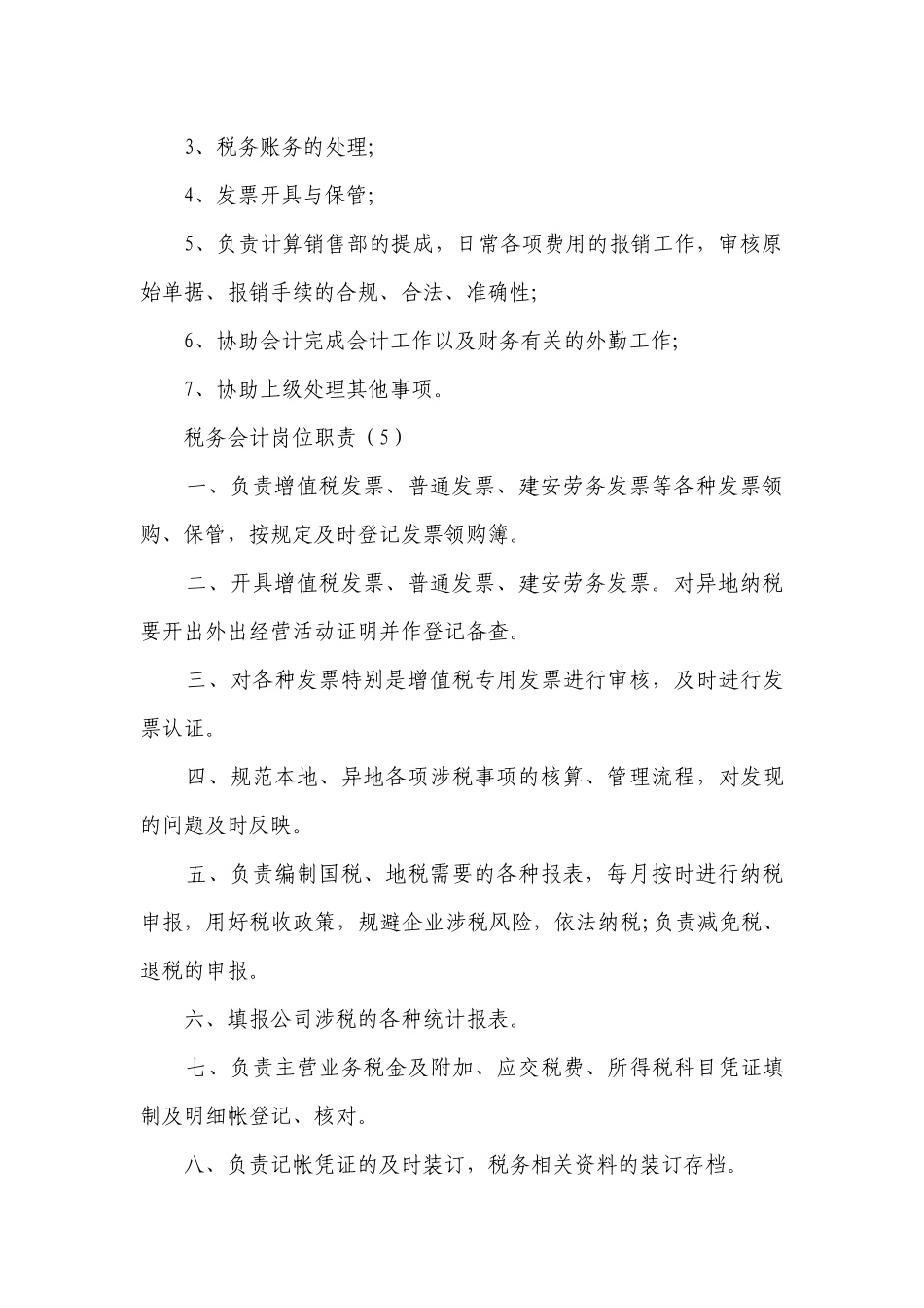税务会计岗位职责（优选15篇）.docx_第3页