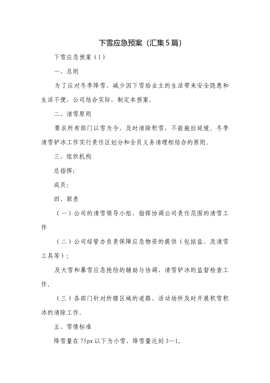 下雪应急预案（汇集5篇）.docx_第1页