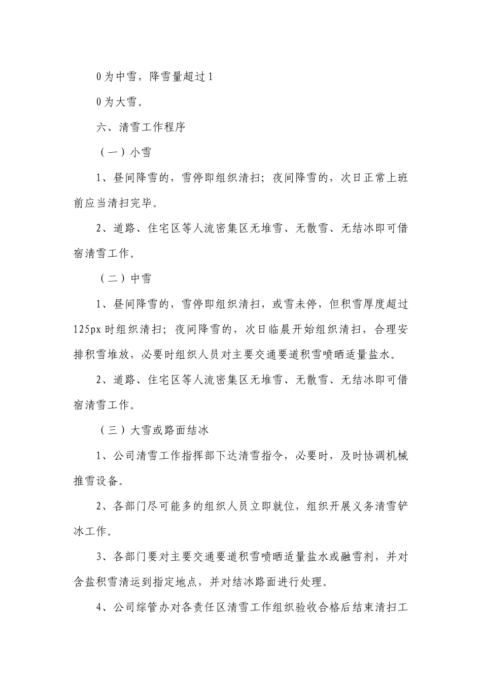 下雪应急预案（汇集5篇）.docx_第2页