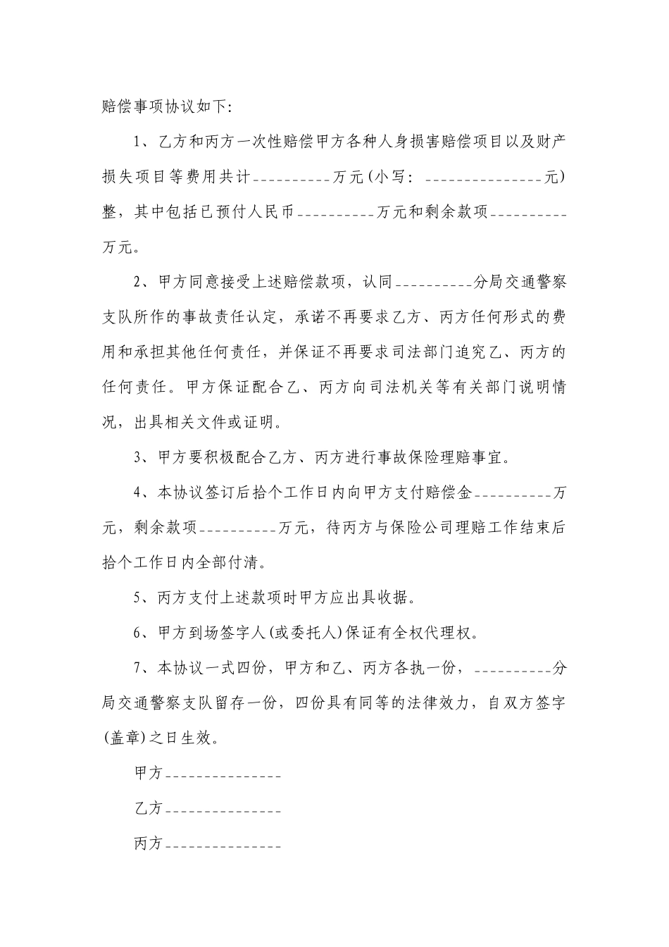 交通事故理赔协议(热门8篇）.docx_第3页