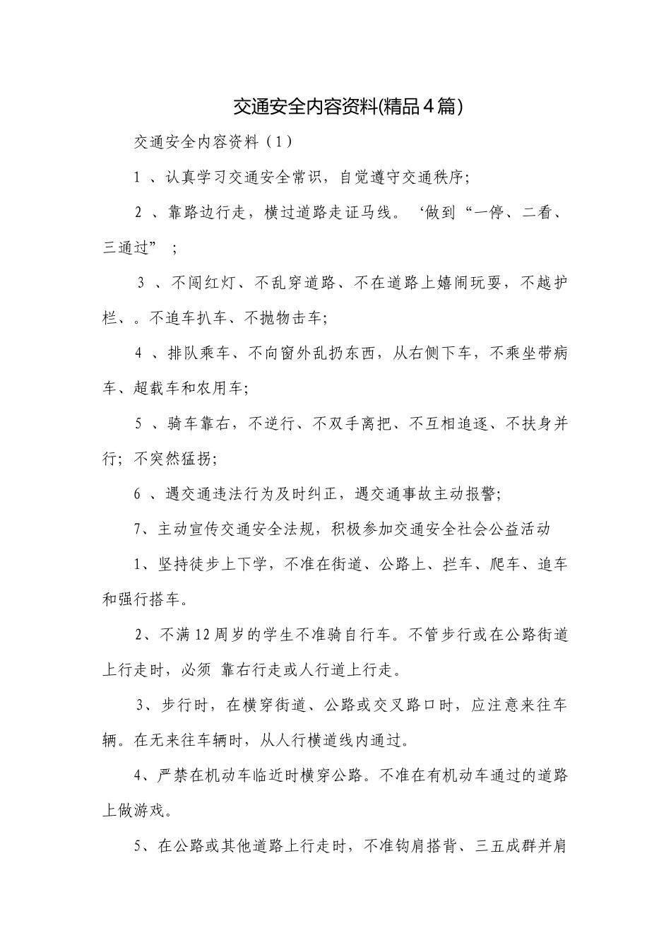 交通安全内容资料(精品4篇）.docx_第1页