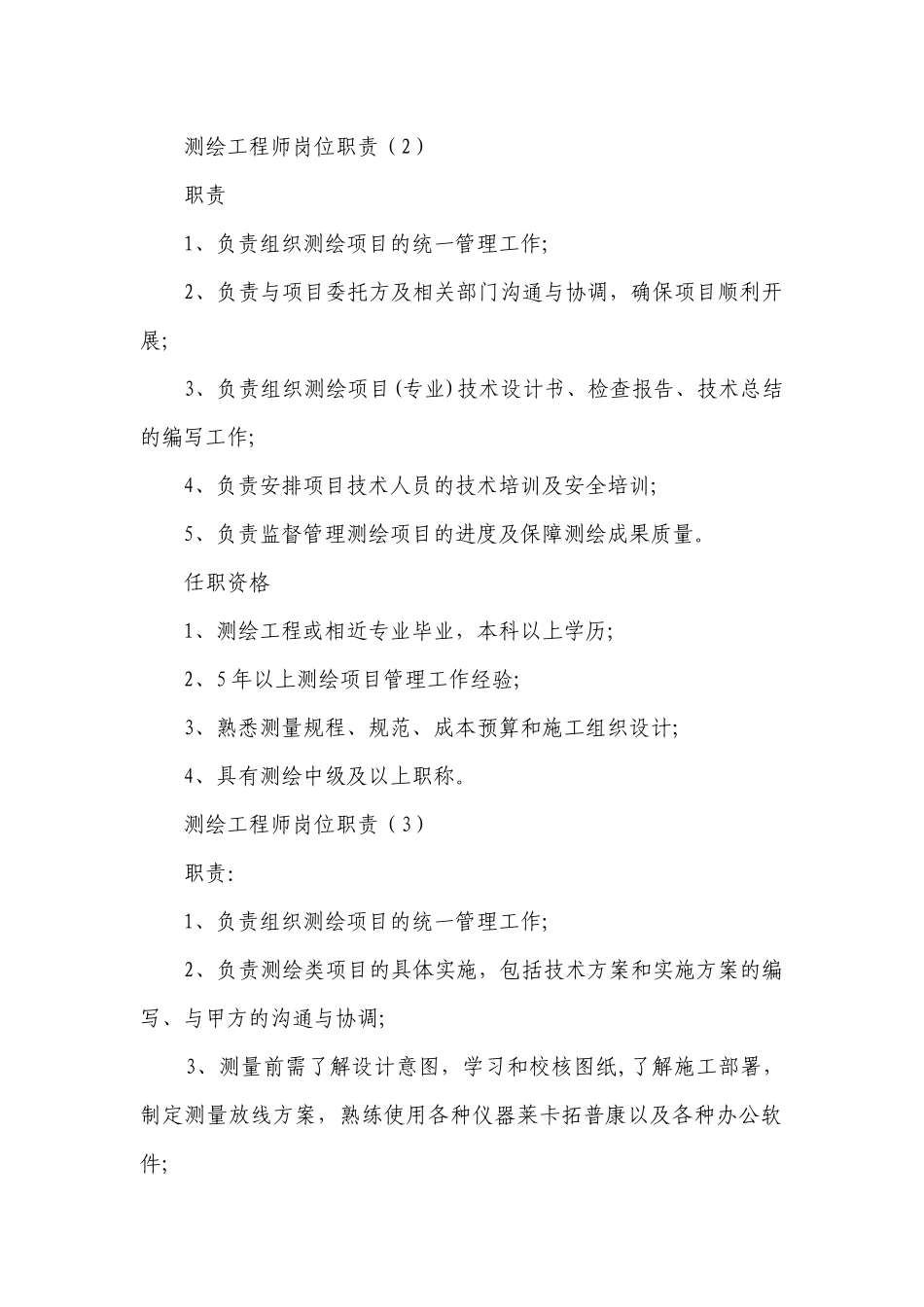 测绘工程师岗位职责（优质10篇）.docx_第2页