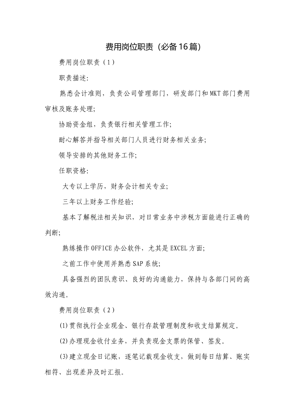 费用岗位职责（必备16篇）.docx_第1页