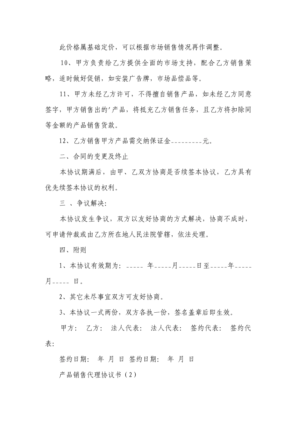 产品销售代理协议书（精品3篇）.docx_第2页