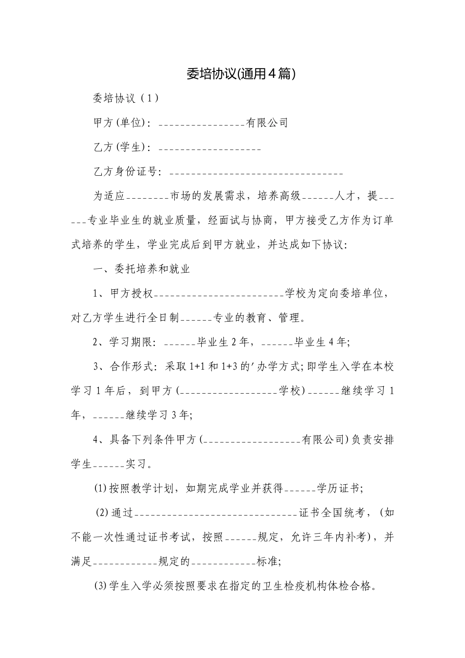 委培协议(通用4篇）.docx_第1页