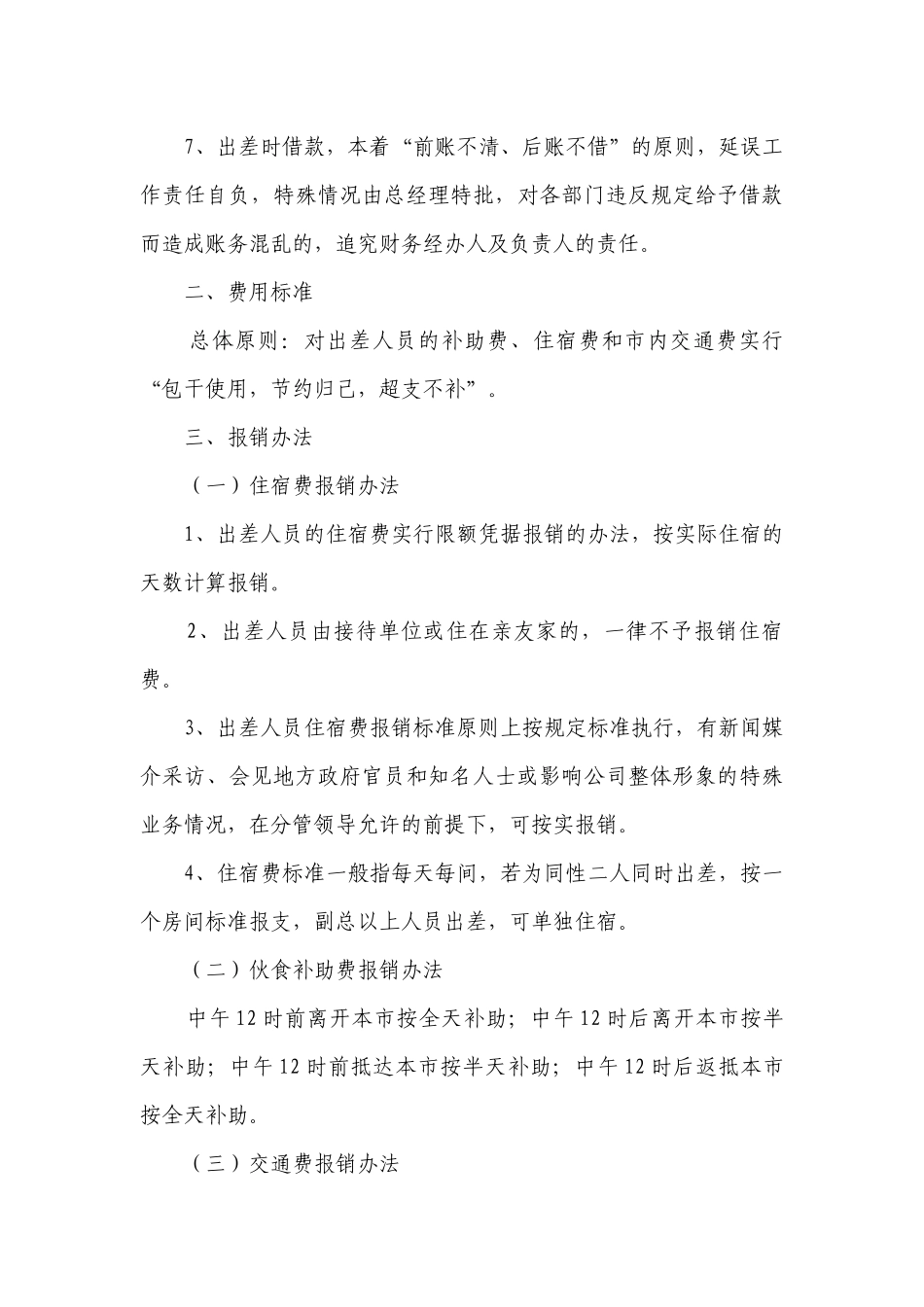 出差差旅费管理制度(甄选3篇）.docx_第3页