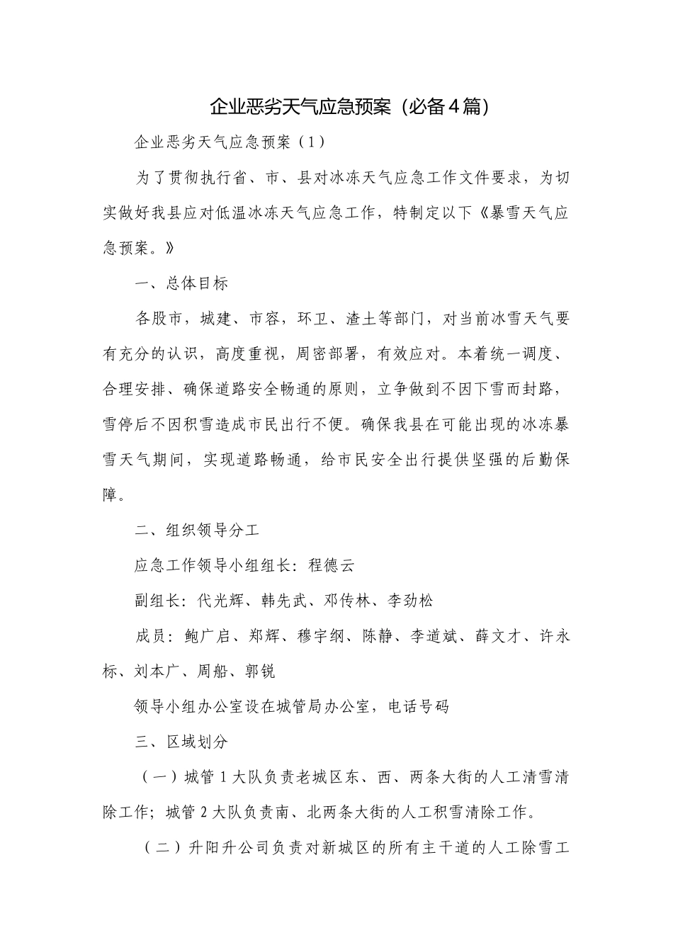 企业恶劣天气应急预案（必备4篇）.docx_第1页